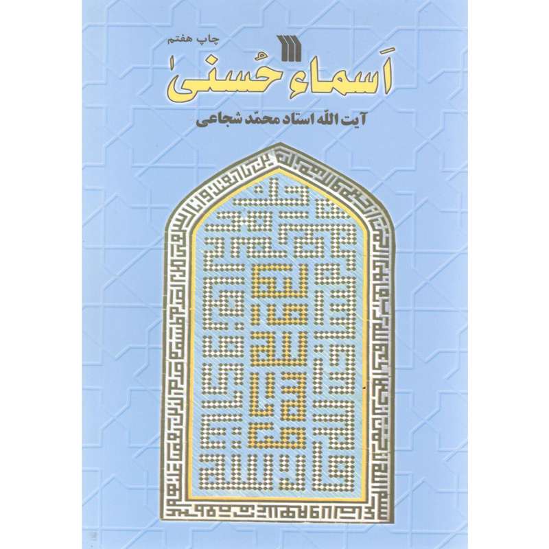 کتاب اسماء حسنی اثر محمد شجاعی انتشارات سروش