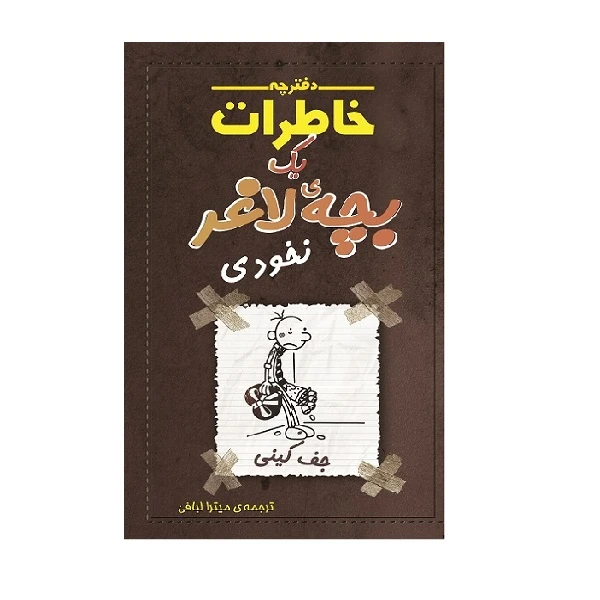 کتاب دفترچه خاطرات یک بچه لاغر نخودی اثر جف کینی انتشارات شهرقصه