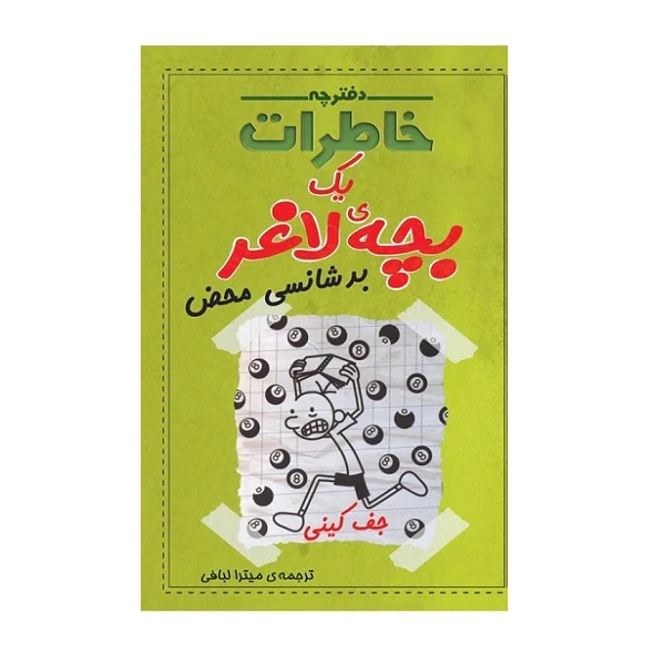 کتاب دفترچه خاطرات یک بچه لاغر بدشانسی محض اثر جف کینی انتشارات شهرقصه