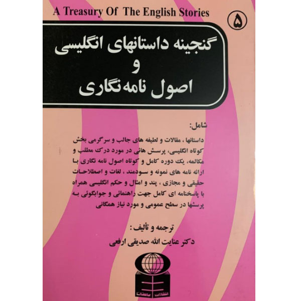 کتاب گنجینه داستان های انگلیسی و اصول نامه نگاری اثر عنایت الله صدیقی ارفعی نشر باستان