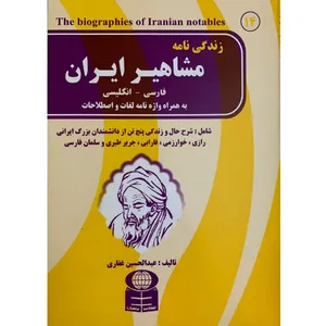 کتاب زندگی نامه مشاهیر ایران اثر عبدالحسین غفاری نشر باستان