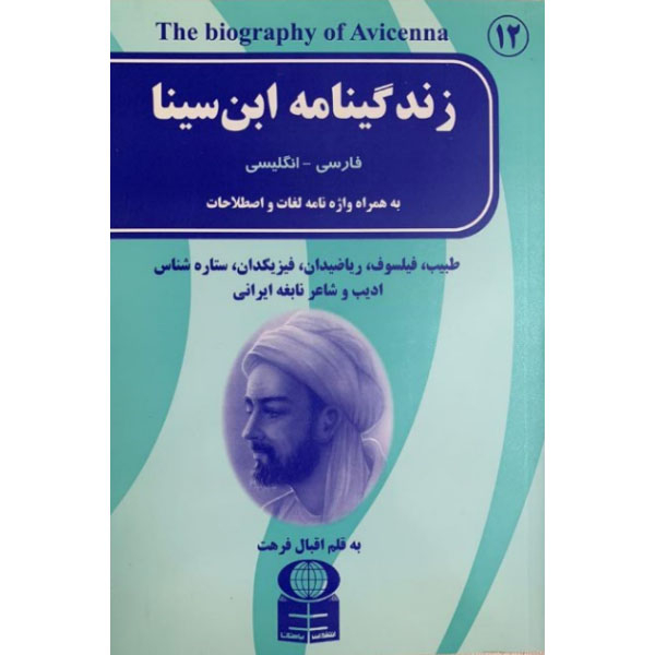 کتاب زندگینامه ابن سینا فارسی انگلیسی به همراه واژه نامه لغات و اصطلاحات اثر اقبال فرهت نشر باستان
