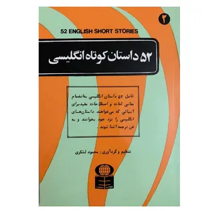 کتاب 52 داستان کوتاه انگلیسی اثر محمود لشکری نشر باستان
