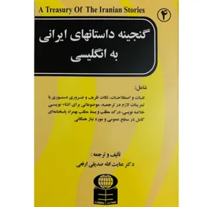 کتاب گنجینه داستان های ایرانی به انگلیسی اثر عنایت اله صدیقی ارفعی نشر باستان