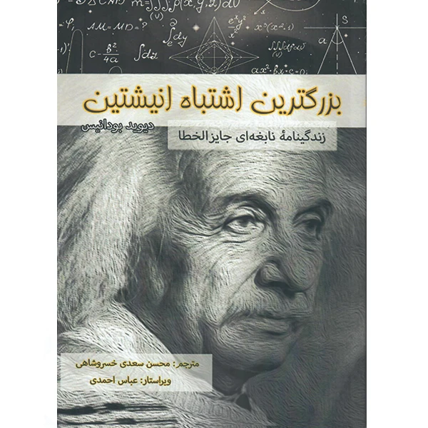کتاب بزرگترین اشتباه انیشتین زندگینامه نابغهای جایزالخطا اثر دیوید بودانیس نشر راوشید