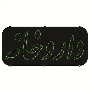 تابلو ال ای دی طرح داروخانه کد ۴۲۳
