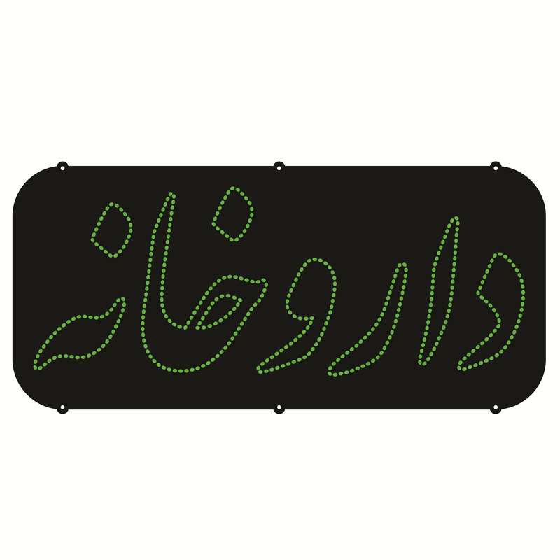 تابلو ال ای دی طرح داروخانه کد ۴۲۳ تابلو ال ای دی طرح داروخانه کد ۴۲۳