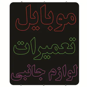 تابلو ال ای دی طرح تعمیرات موبایل کد ۱۱۸۵