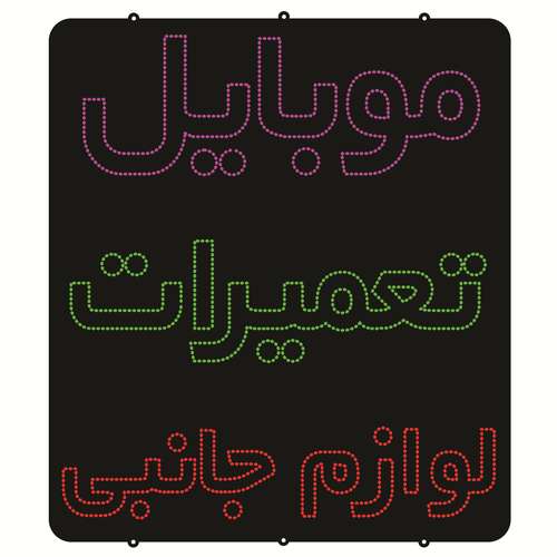 تابلو ال ای دی طرح تعمیرات موبایل کد ۱۳۱۷