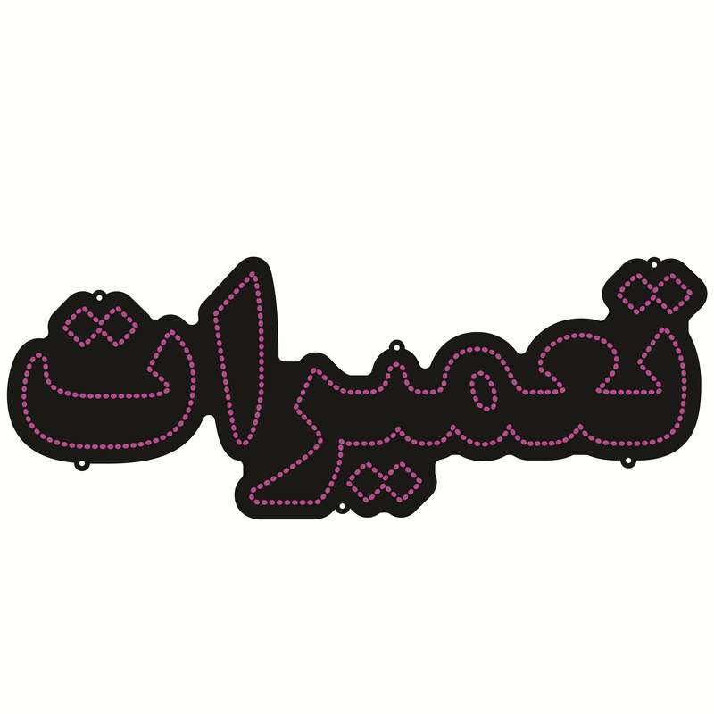 تابلو ال ای دی طرح تعمیرات کد ۴۰۶ تابلو ال ای دی طرح تعمیرات کد ۴۰۶
