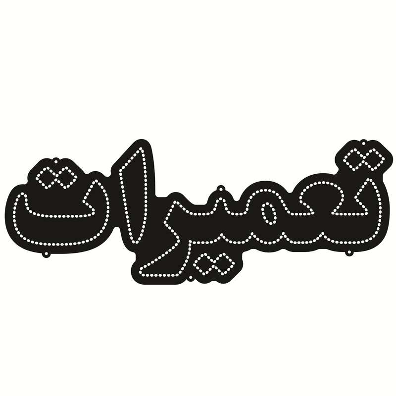 تابلو ال ای دی طرح تعمیرات کد ۴۰۷ تابلو ال ای دی طرح تعمیرات کد ۴۰۷