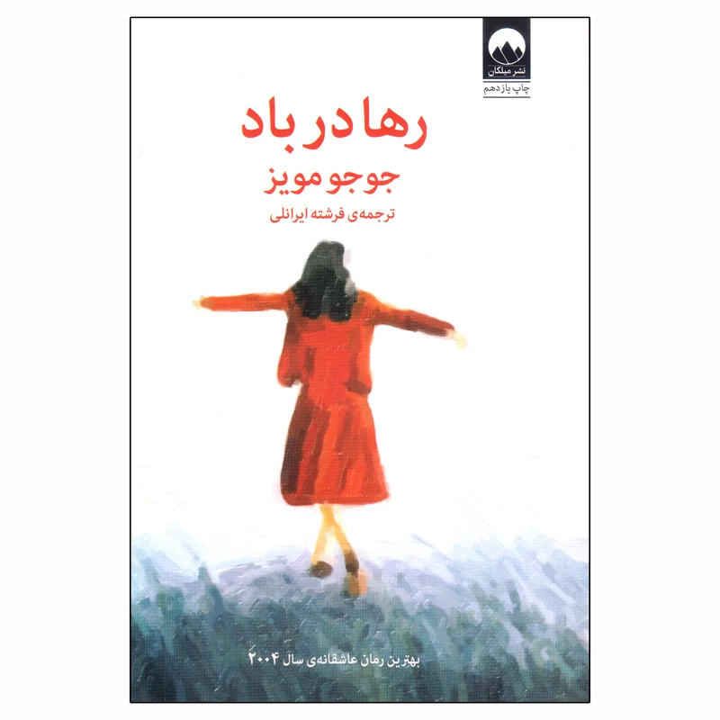 کتاب رها در باد اثر جوجو مویز نشر میلکان