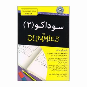 نقد و بررسی کتاب سوداکو 2 For Dummies اثر اندرو هرون و ادموند جیمز انتشارات آوند دانش توسط خریداران