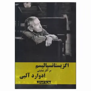 کتاب اگزیستانسیالیسم در آثار نمایشی ادوارد آلبی اثر پوریا عبدی انتشارات نسل روشن