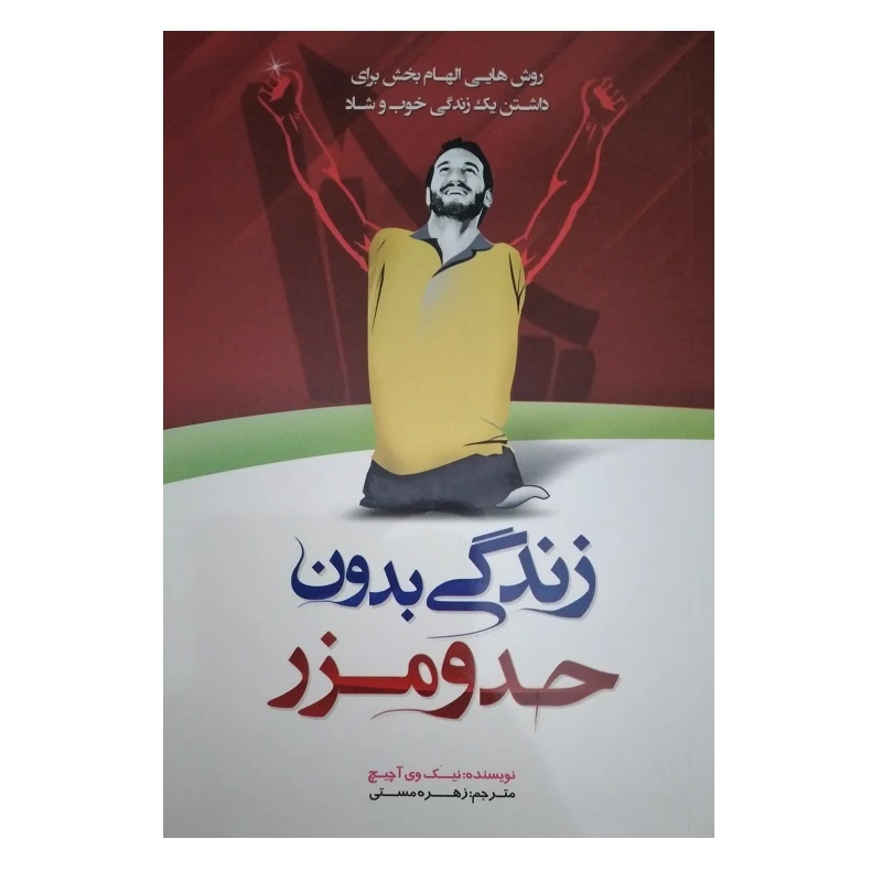 کتاب زندگی بدون حد و مرز اثر نیک وی آچیچ انتشارات هشت کتاب