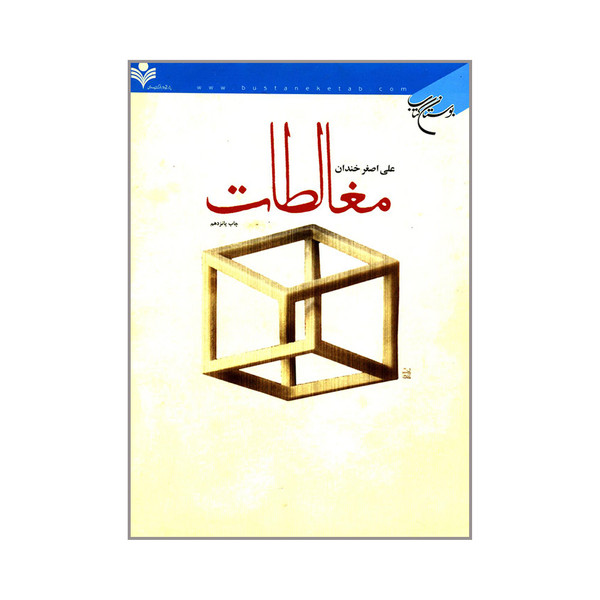 کتاب مغالطات اثر علی اصغر خندان نشر بوستان کتاب