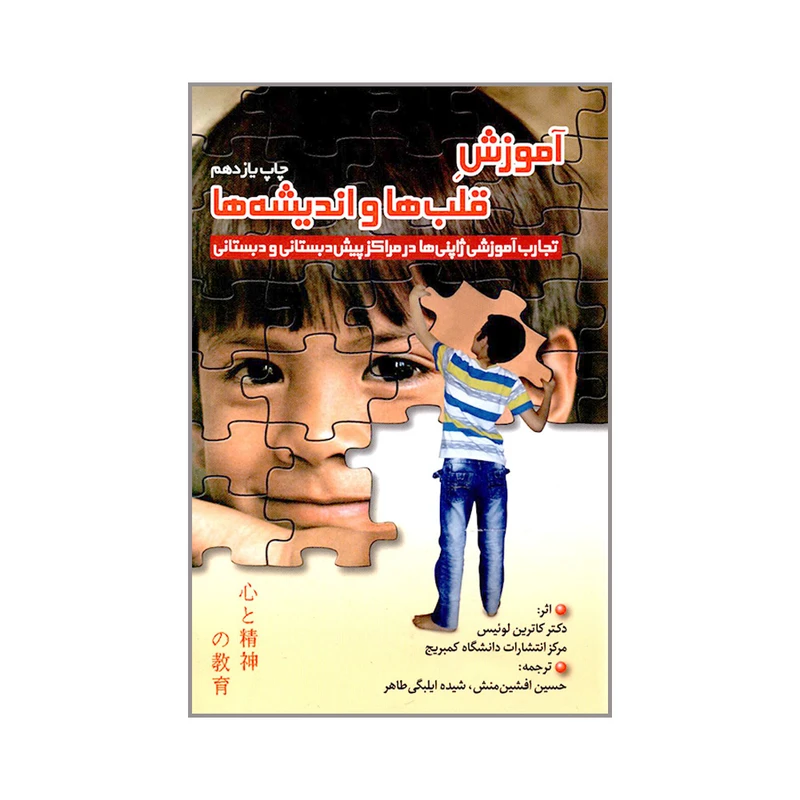 کتاب آموزش قلب ها و اندیشه ها تجارب آموزشی ژاپنی ها در مراکز پیش دبستانی و دبستانی اثر دکتر کاترین لوئیس انتشارات ساز و کار