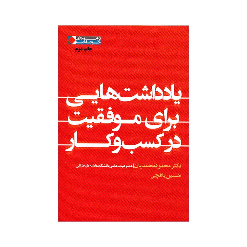 کتاب یادداشت هایی برای موفقیت در کسب و کار اثر دکتر محمود محمدیان و حسین یاغچی انتشارات نگاه نوین