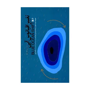 کتاب تغییر اقیانوس آبی اثر دبلو چان کیم و رنه مابون انتشارات مهربان