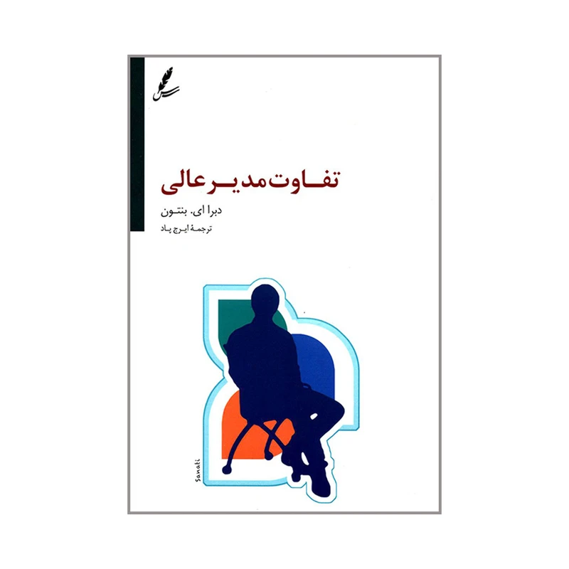 کتاب تفاوت مدیر عالی اثر دبرا ای. بنتون انتشارات سایه سخن