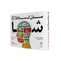 کتاب مدل کسب و کار شما اثر جمعی از نویسندگان انتشارات آریاناقلم