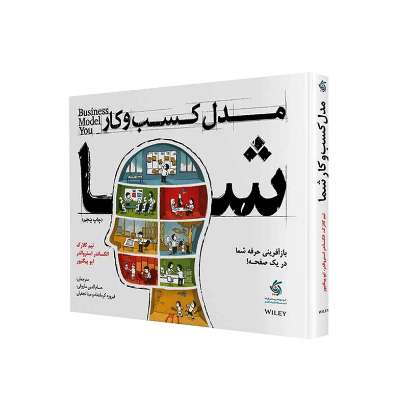 کتاب مدل کسب و کار شما اثر جمعی از نویسندگان انتشارات آریاناقلم