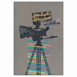 کتاب تکنیک های تصویر برداری اثر جرالد میلرسون انتشارات ساقی