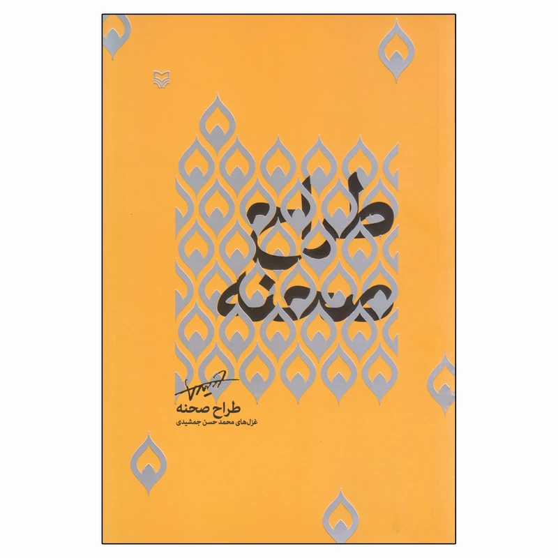 کتاب طراح صحنه اثر محمدحسن جمشیدی انتشارات سوره مهر