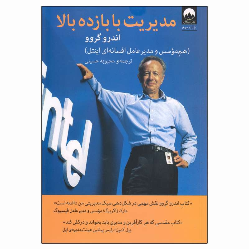 کتاب مدیریت با بازده بالا اثر اندرو گروو نشر میلکان