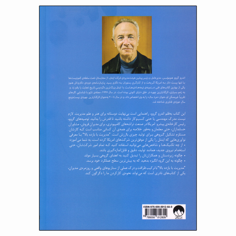کتاب مدیریت با بازده بالا اثر اندرو گروو نشر میلکان