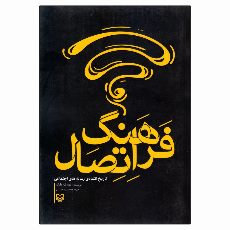 کتاب فرهنگ اتصال تاریخ انتقادی رسانه های اجتماعی اثر یوزه فن دایک انتشارات سوره مهر