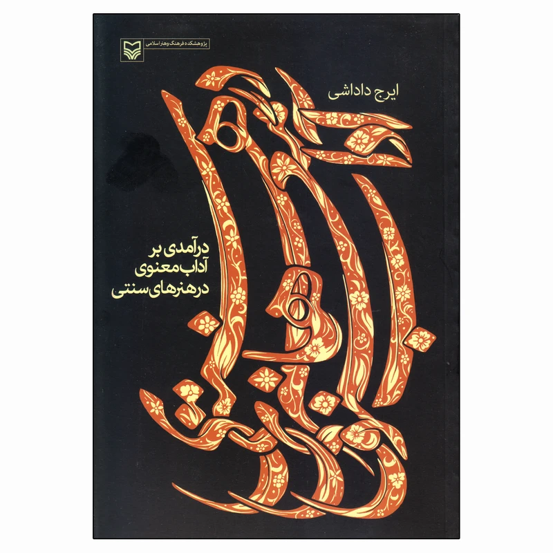 کتاب درآمدی بر آداب معنوی در هنرهای سنتی اثر ایرج داداشی انتشارات سوره مهر