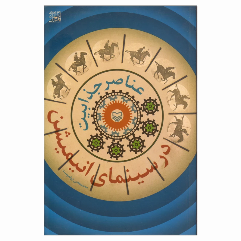 عناصر جذابیت در سینمای انیمیشن اثر محمدهادی ایراندوست انتشارات سوره مهر