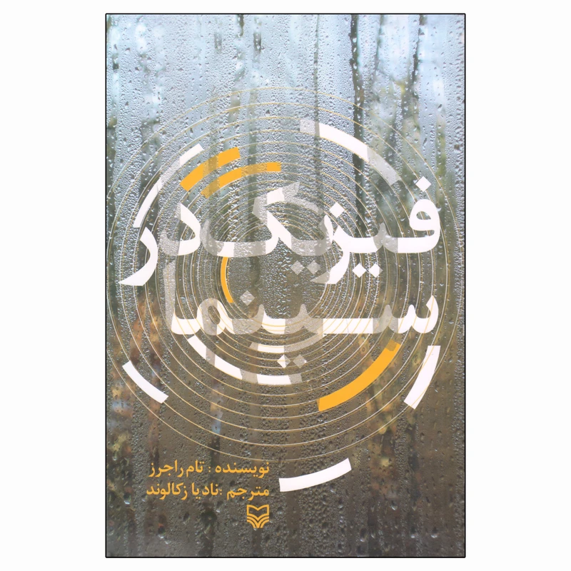 کتاب فیزیک در سینما اثر تام راجرز انتشارات سوره مهر