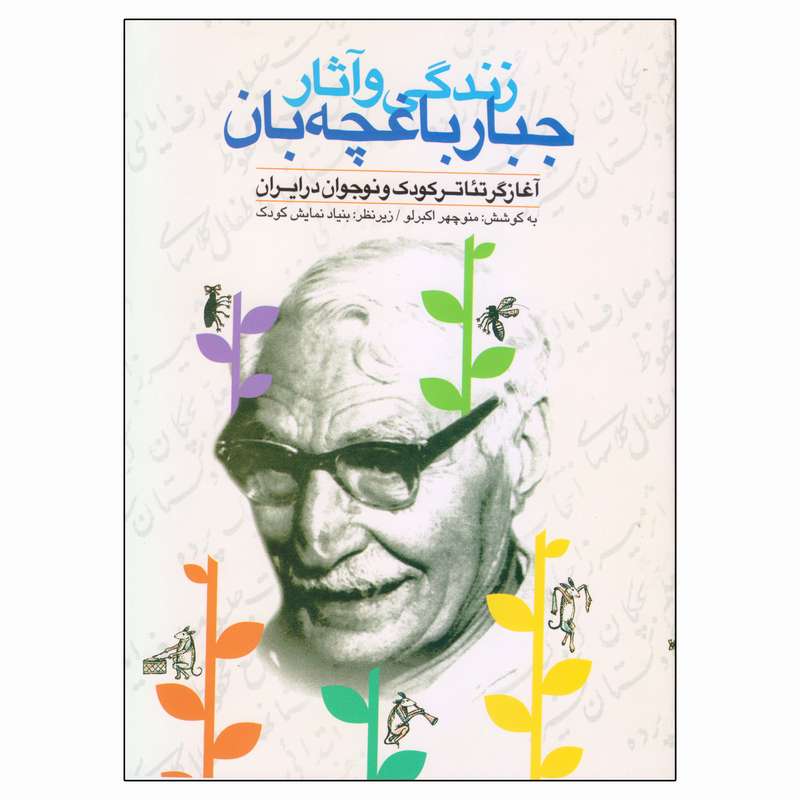 کتاب زندگی و آثار جبار باغچه بان اثر منوچهر اکبرلو انتشارات نمایش