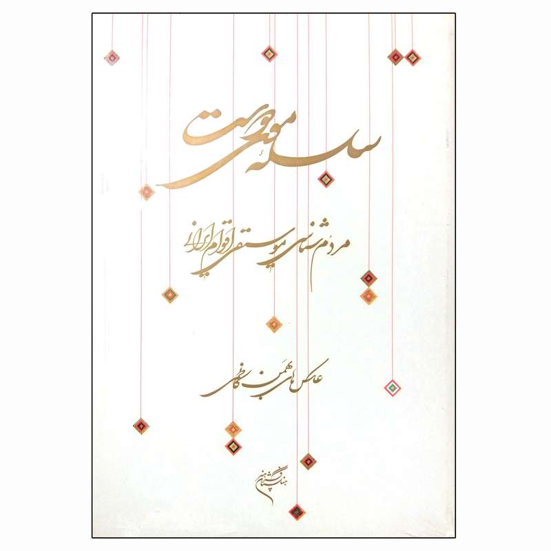 کتاب سلسله موی دوست مردم شناسی موسیقی اقوام ایرانی اثر بهمن کاظمی نشر فرهنگستان هنر