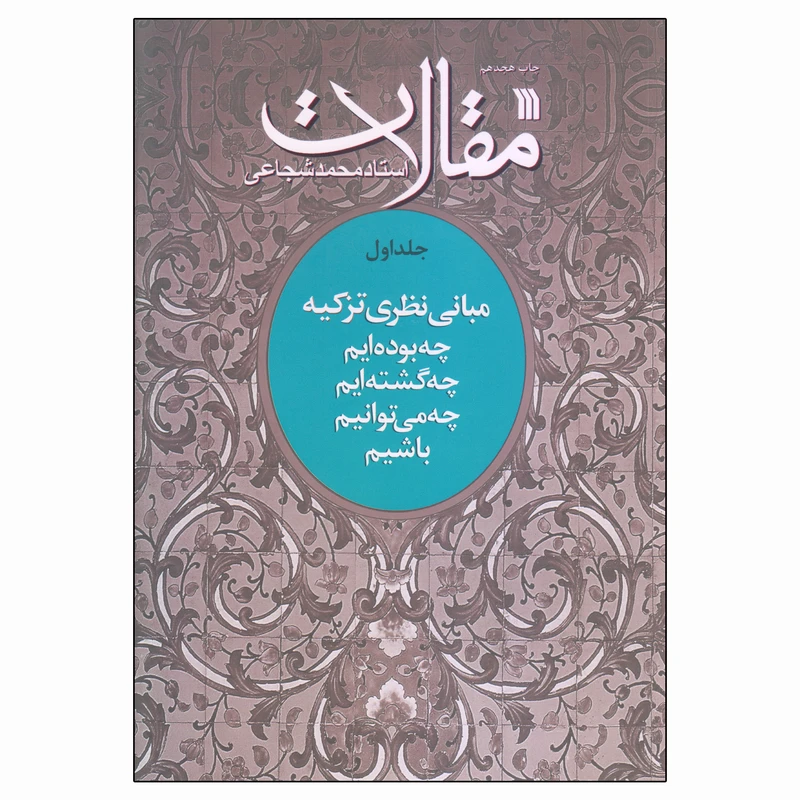 کتاب مقالات مبانی نظری تزکیه اثر استاد محمد شجاعی انتشارات سروش جلد 1