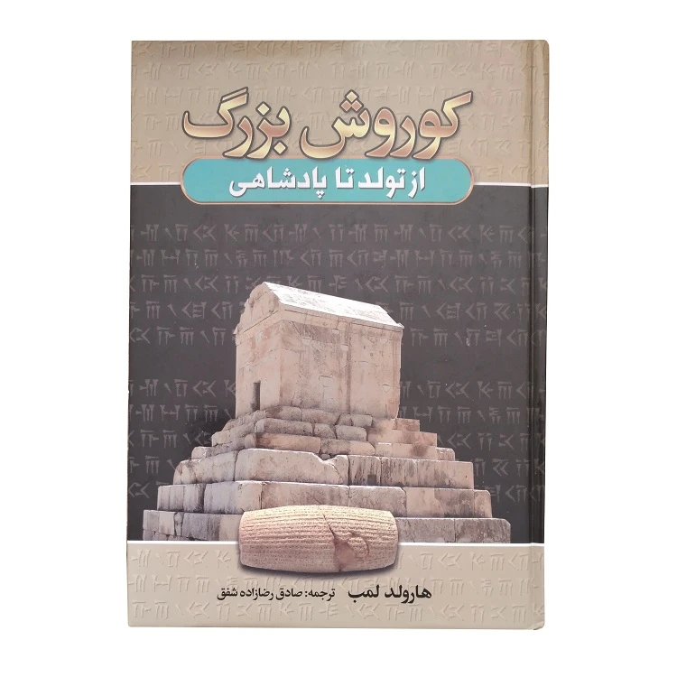 کتاب کوروش بزرگ از تولد تا پادشاهی اثر هارولد لمب انتشارات آتیسا