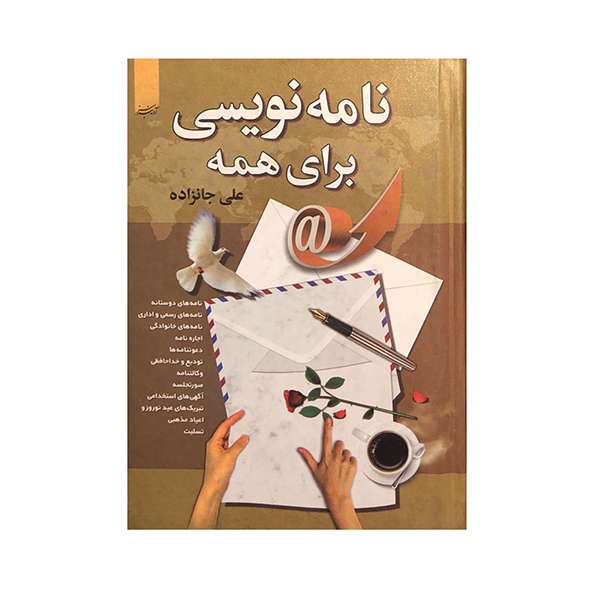 کتاب نامه نویسی برای همه اثر علی جانزاده انتشارات آدینه سبز 