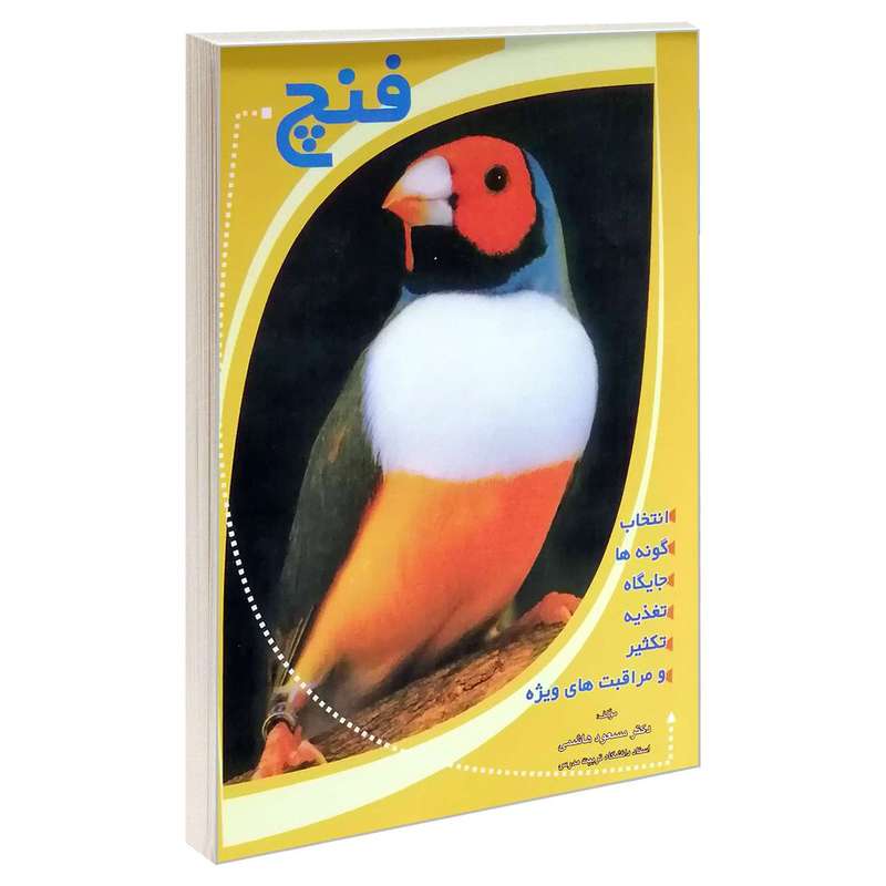 کتاب فنچ اثر دکتر مسعود هاشمی انتشارات فرهنگ جامع