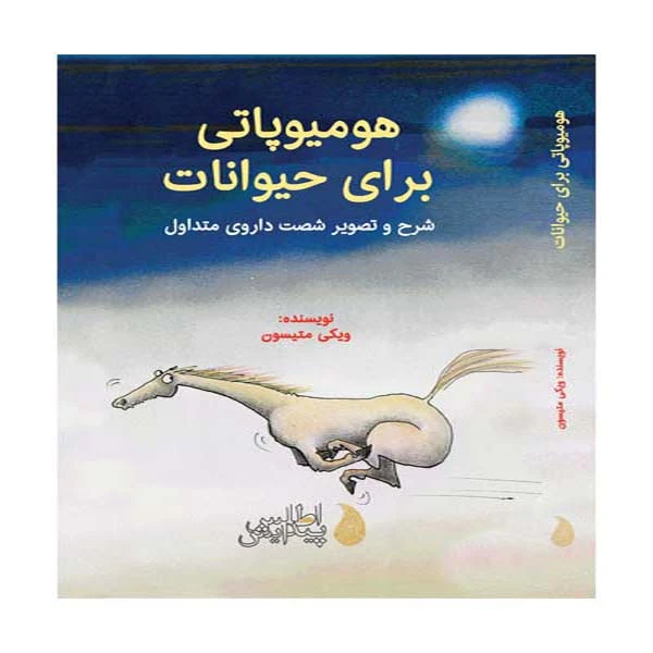 کتاب هومیوپاتی برای حیوانات اثر ویکی متیسون انتشارات اطلس پیدایش