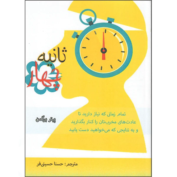 کتاب چهار ثانیه اثر پیتر برگمن نشر راوشید