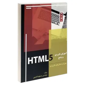 کتاب آموزش کاربردی و جامع HTML5 اثر مهندس مسعود قدیمی انتشارات موسسه آموزشی تالیفی ارشدان