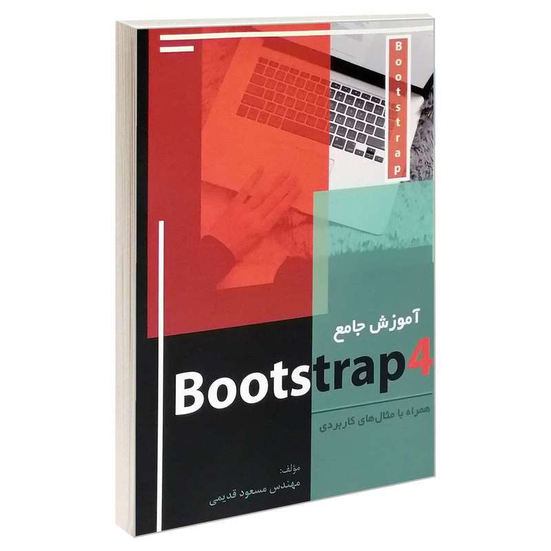 کتاب آموزش جامع Bootstrap4 اثر مهندس مسعود قدیمی انتشارات موسسه آموزشی تالیفی ارشدان