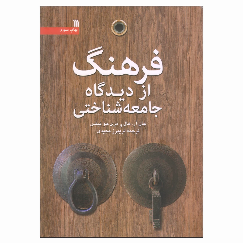 کتاب فرهنگ از دیدگاه جامعه شناختی اثر جان آر. هال و مری جو نیتس انتشارات سروش