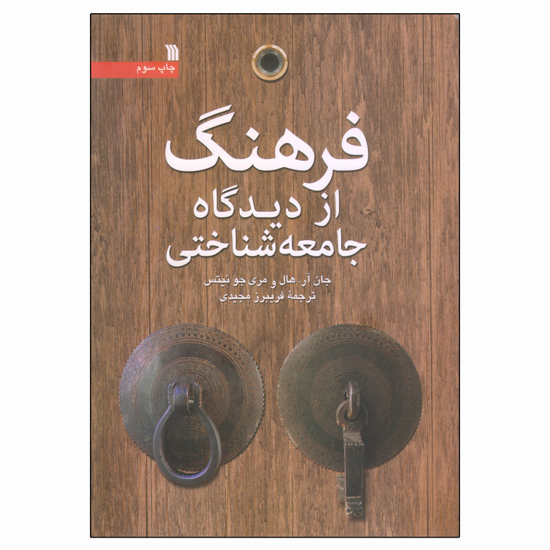 کتاب فرهنگ از دیدگاه جامعه شناختی اثر جان آر. هال و مری جو نیتس انتشارات سروش