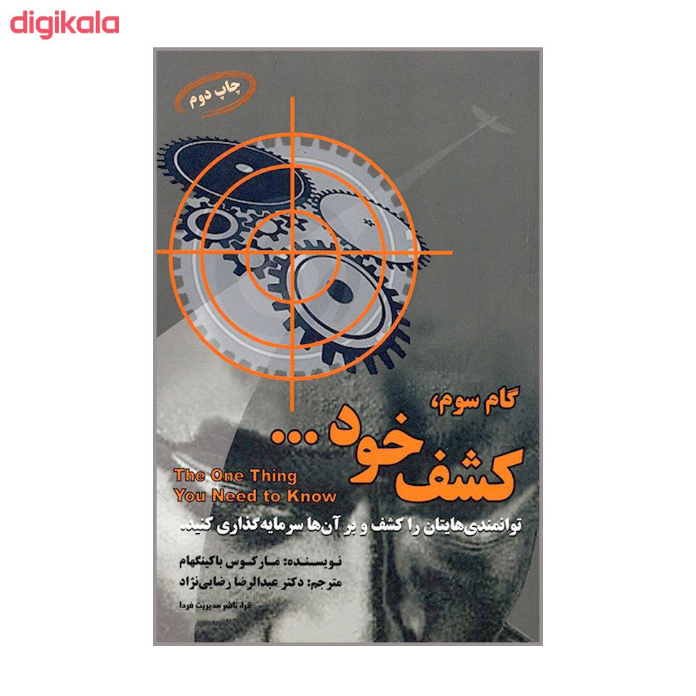 مشخصات قیمت و خرید کتاب گام سوم کشف خود اثر مارکوس باکینگهام انتشارات فرا دیجی کالا