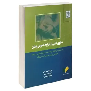 کتاب دعاوی ناشی از شرایط عمومی پیمان اثر دکتر نصرالله قهرمانی و شهرزاد شمسا انتشارات خرسندی
