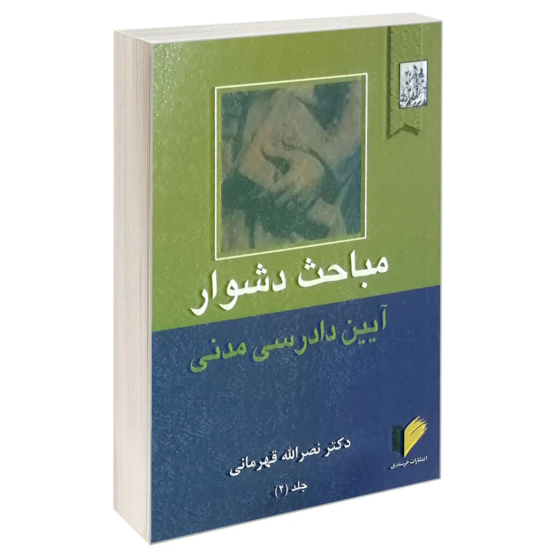 کتاب مباحث دشوار آیین دادرسی مدنی اثر دکتر نصرالله قهرمانی انتشارات خرسندی جلد 2