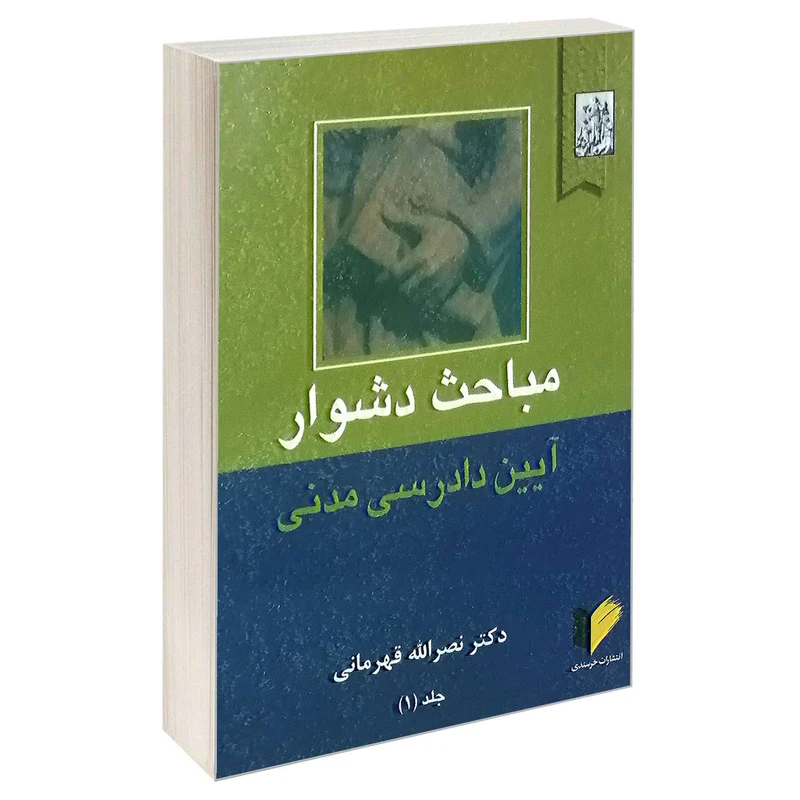 کتاب مباحث دشوار آیین دادرسی مدنی اثر دکتر نصرالله قهرمانی انتشارات خرسندی جلد 1